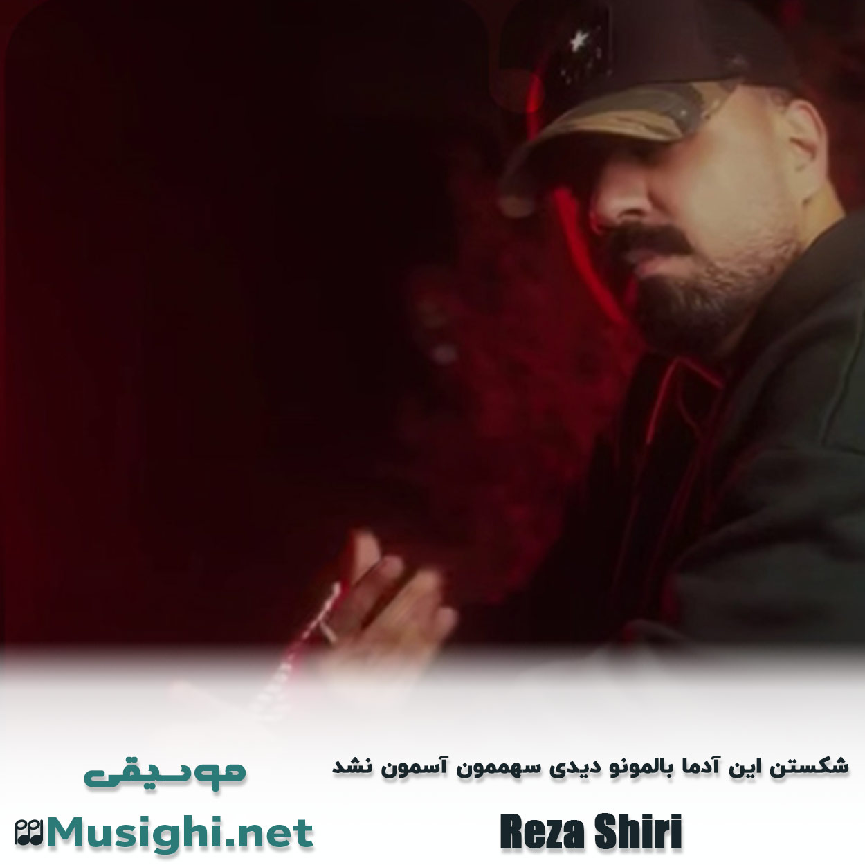 دانلود اهنگ شکستن این آدما بالمونو دیدی سهممون آسمون نشد رضا شیری